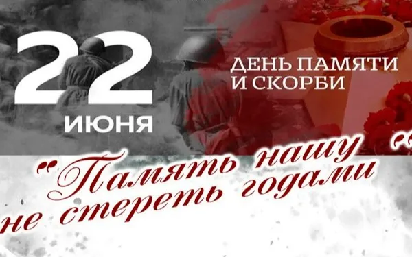 День памяти и скорби